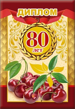 Диплом 80 лет вишня