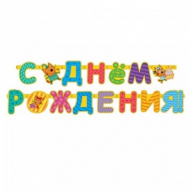 Гирлянда-буквы СДР Три Кота 260см