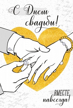 Открытка обьемная С Днем Свадьбы! Предложение стразы