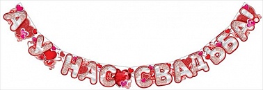 Гирлянда А у нас свадьба! красная 1,8м