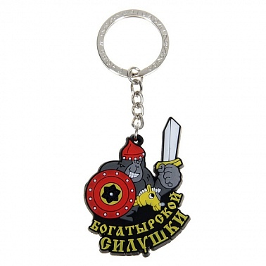 Брелок Богатырской силушки 1 шт