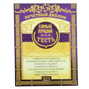 Диплом-магнит Самый лучший тесть 10*13 см 1 шт