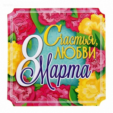 Магнит полимерный “Счастья, любви 8 марта"