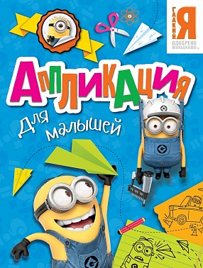 Аппликация Миньоны для малышей 1 шт