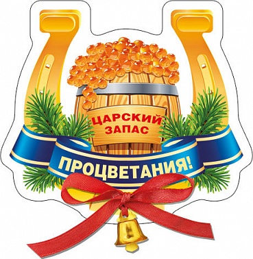 Магнит Процветания (51.11.263) 1 шт