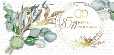 Конверт для денег Будьте счастливы! Веточка