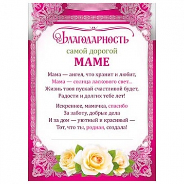Благодарность самой дорогой маме