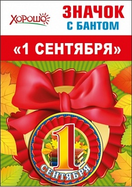 Значок с красным бантом 1 сентября цифра