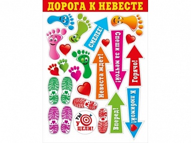 Плакат Дорога к невесте 070.693