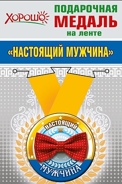 Медаль метал. Настоящий мужчина/муж/жена 5 см