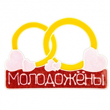 Наклейка на авто Молодожены 20*20 см 1 шт