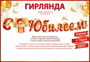 Гирлядна на ленте С Юбилеем! красно-золотая 3м