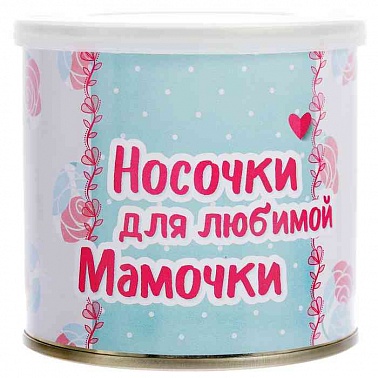 Носки в консервной банке Для любимой мамочки женские