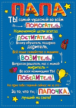 Плакат "Папа" 