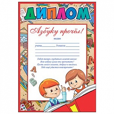 Диплом Азбуку прочел!