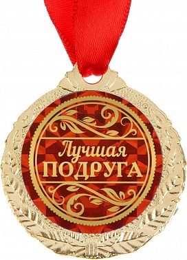 Медаль лучшая подруга диам 4см