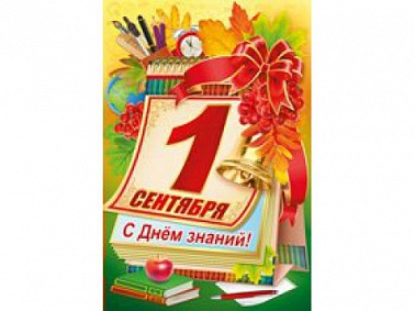Открытка 1 сентября. С Днём знаний!