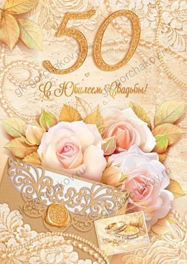Открытка А4 С Юбмлеем свадьбы! 50 золото