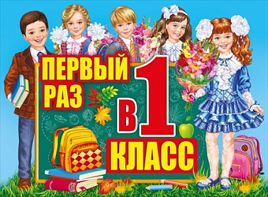 Плакат Первый раз в первый класс!