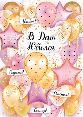 Открытка А4 В День Юбилея! Шары 