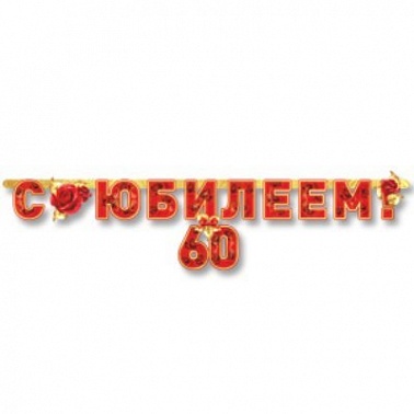 Гирлянды-буквы С ЮБИЛЕЕМ 60 лет 166см