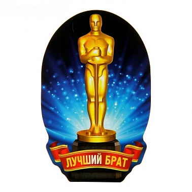 Магнит-награда Лучший брат
