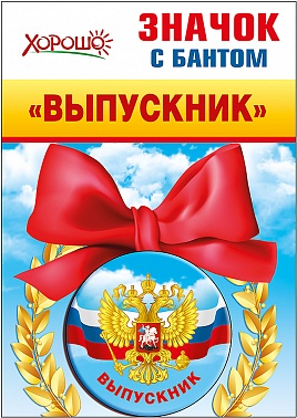 Серия 53.61.253 значок с бантом