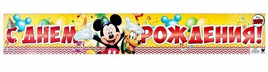 Гирлянда-плакат "СДР" Микки Маус