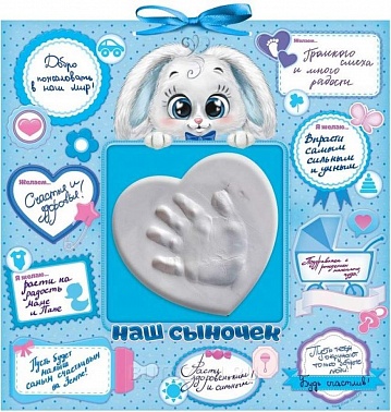 Слепок ручки "Наш сыночек" с пожеланиями