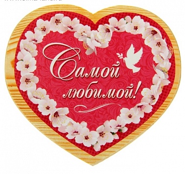 Магнит Самой любимой 6,6*6см Любовь