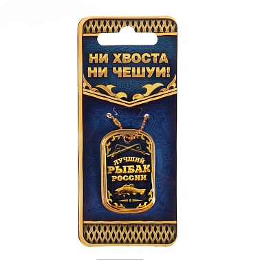 Медаль металл Лучший рыбак 4*2,5 см