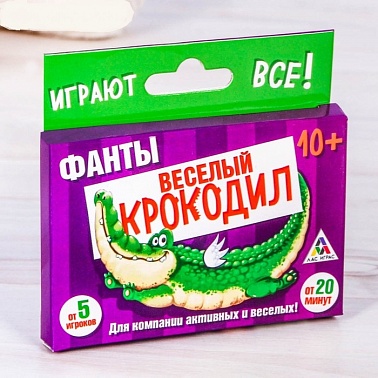 Фанты Веселый крокодил