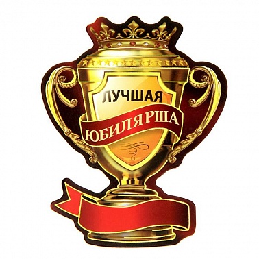 Кубок магнит Лучшая юбилярша 7*9,2 см 1 шт