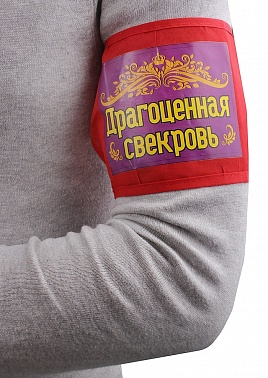 Повязка на руку Драгоценная свекровь 12*21 см 1 шт