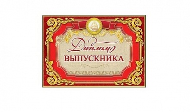 Диплом Выпускника
