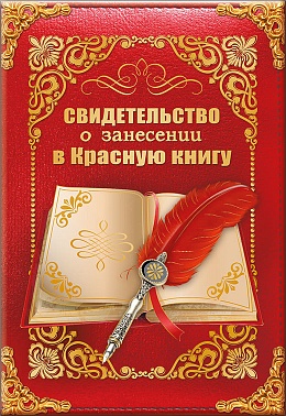 Свидетельство о занесении в Красную книгу
