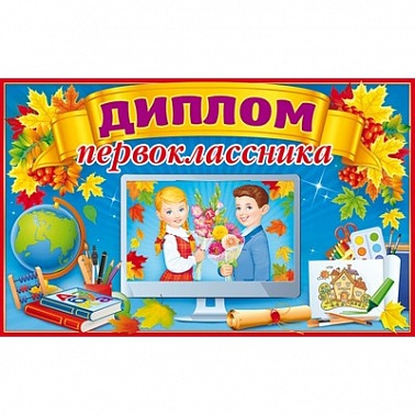 Диплом первоклассника 41.291