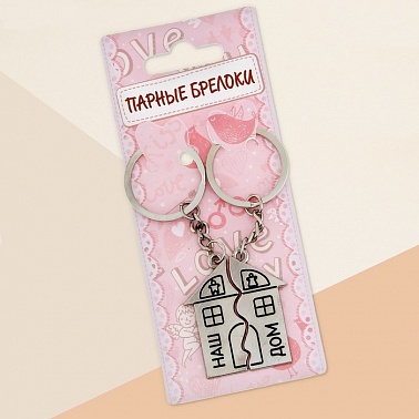 Брелок для пары "Наш дом"