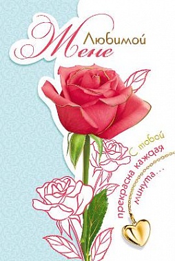 Открытка "Любимой жене"