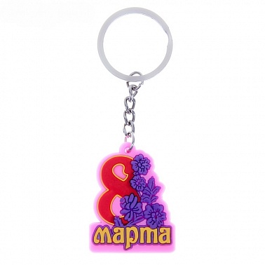 Брелок "8 Марта"