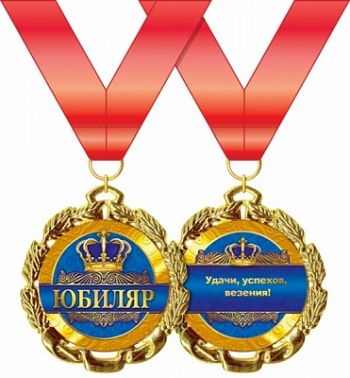 Медаль метал Юбиляр на красной ленте