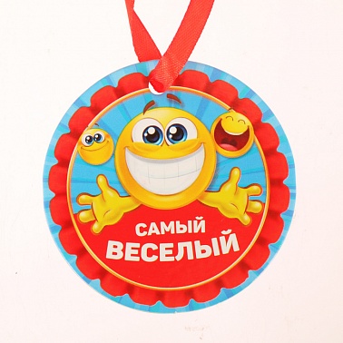 Медаль картон Самый веселый на ленте 