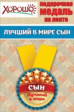 Медаль металличекая малая Лучший сын