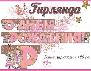 Гирлянда СДР! Девочка-принцесса 1,8м