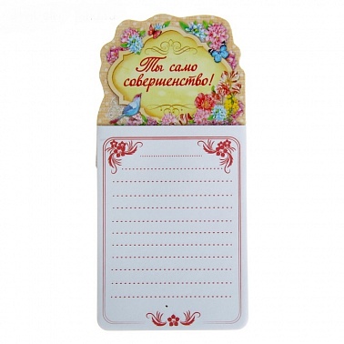 Магнит с блокнотом "Ты само совершенство" Любовь