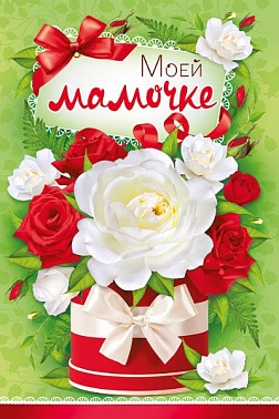 Открытка Моей мамочке! Букет роз