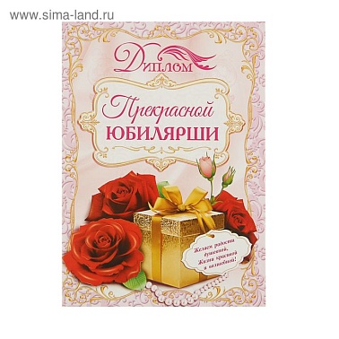 Диплом прекрасной юбилярши бокалы