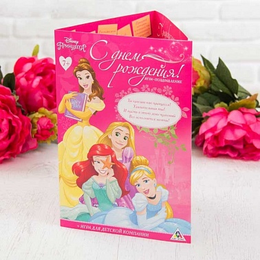 Игра-поздравление СДР Принцессы