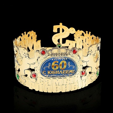 Корона самый главный "С юбилеем 60"