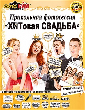 Аксессуары для фотосессии ХИТовая свадьба